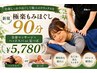 ★人気NO1★極楽もみほぐし90分（全身マッサージ+ヘッドスパor足つぼ）￥5780