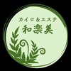 美容鍼・美容整体・フェイシャル　和楽美(わらび)ロゴ