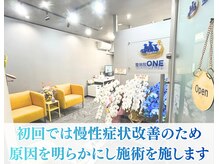 整体院 ワン(ONE)の雰囲気（初回施術では原因を明らかにしつつ、効果実感できる施術を。）
