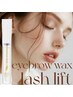 【眉毛wax＋まつげパーマset】WAX＋まつげパ-マ＋コーティング持ち帰り付き