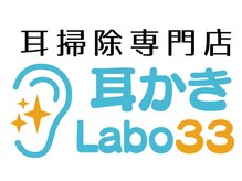 耳かきラボサンジュウサン(耳かきLabo33)