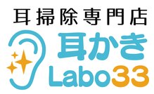 耳かきラボサンジュウサン(耳かきLabo33)