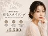 いっきに垢抜け★骨格分析付き眉毛スタイリング￥5500