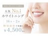 【動画を見た方限定】人気No.1ホワイトニング16分×2回 ¥4,500