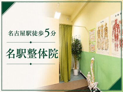 名駅整体院の写真
