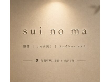 スイノマ 栄(sui no ma)の写真