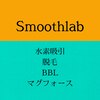 スムースラボ(Smooth lab)のお店ロゴ