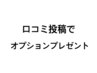 【口コミ特典】オプション無料