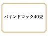 【バインドロック40束】オフなしちょい足し¥3500