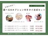 【9・10月限定】お悩み対応！選べるWオプション付きタイ古式セット　165分