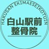 白山駅前整骨院のお店ロゴ