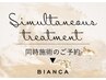 【同時施術メニューはこちらから↓】