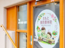 えもと鍼灸整体院