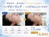 【うるツヤ美肌】ハーブピーリング＋ハイドロジェリーマスク ￥15,400→