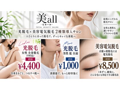 ビオール(美all)の写真