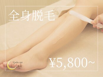 ソエルエピ 本店(Soelu epi)/全身脱毛