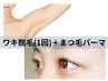 【再来】ワキ脱毛（1回）＋匠のまつP（まつ毛カール）￥7100→￥5000