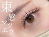 【束感ぱっちり目元に♪/オフ込】束感マツエク120本+高級コーティング