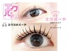 【エクパーマ】LEDマツエク120本&まつげパーマ☆一重.奥二重瞼さんも上がる