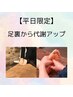 【平日限定】足裏から代謝アップ/もみほぐし＋足ツボ　計75分 ¥7800/¥5980