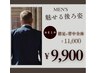 MENS脱毛♪魅せる背中へ♪まとめてお得な【襟足+背中全体脱毛】9,900円