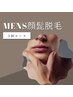★ご新規男性限定★ 顔/ヒゲ美肌脱毛【３回セット】¥13,500→¥12,000