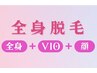 【都度全員】全身+全顔+VIO脱毛★2回目以降も同価格！
