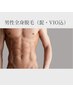 ≪男性学割/U24≫ 新規&4w以内☆美肌全身脱毛(髭・VIO 込)