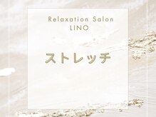 リノ(LINO)/ストレッチ