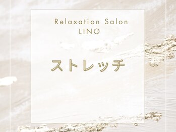 リノ(LINO)/ストレッチ