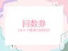 回数券【セルフ痩身】の方専用