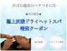 ☆平日お時間限定☆頭皮のベタつきに◎極上炭酸ドライヘッドスパ60分