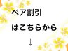 【ペアの方におすすめコース】お得なペア割はこちら♪