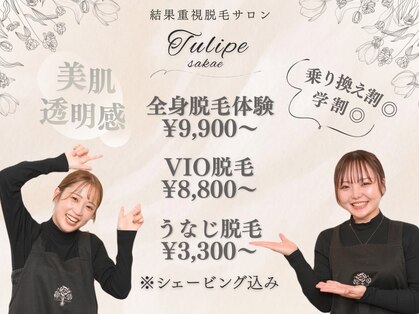 美肌脱毛【Tulipe sakae】顔脱毛/うなじ脱毛/脇脱毛/VIO脱毛/脱毛/毛穴ケア/毛穴洗浄の写真