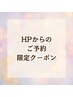 HPからのご予約限定クーポン