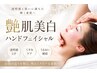 【くすみをOFF】艶肌美白フェイシャル(80分) 8800→7000