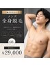 【★都度払い】メンズ全身脱毛(60分)¥29000