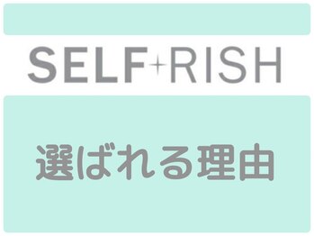 セルフリッシュ 町田店(SELFRISH)/SELFRISHが選ばれる理由↓