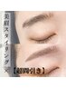 【垢抜け眉】骨格診断付美眉スタイリング×超間引き(毛量調整) /メイク￥4900