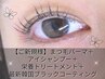 【★新規】まつげパーマ+アイシャンプー+トリートメント+BKコーティング¥3600