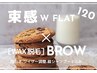 【ダブルフラット　120本】　×　美眉　スタイリング
