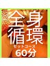 【首肩スッキリ】アロマ全身循環セットコース60分通常7000円→6500円