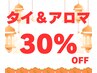 1周年記念♪30％OFF！バリニーズアロマリンパ＆タイ古式210分¥28500→¥19900
