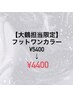 フットワンカラー　オフ込　¥4400