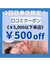 《2回目来店限定》¥5000以下での来店★口コミクーポン¥500オフ