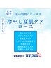 【期間限定☆】暑い時期に！！冷やし夏肌ケアコース　45分　￥9,350→￥7,700