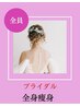 【ブライダル★全身痩身】全身脂肪流し★駆け込み花嫁￥26500