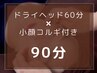 【眼精疲労/エラ張り】小顔コルギ付きドライヘッドスパ90分¥16,000→¥13,800
