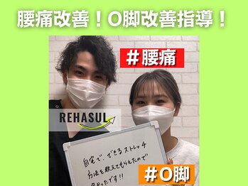 リハスル 大平台店(REHASUL)/腰痛改善！O脚脚改善指導！