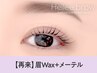【次回予約限定★5％OFF】眉Wax(メイク込)+メーテルラッシュ【¥8645】[仙台]
